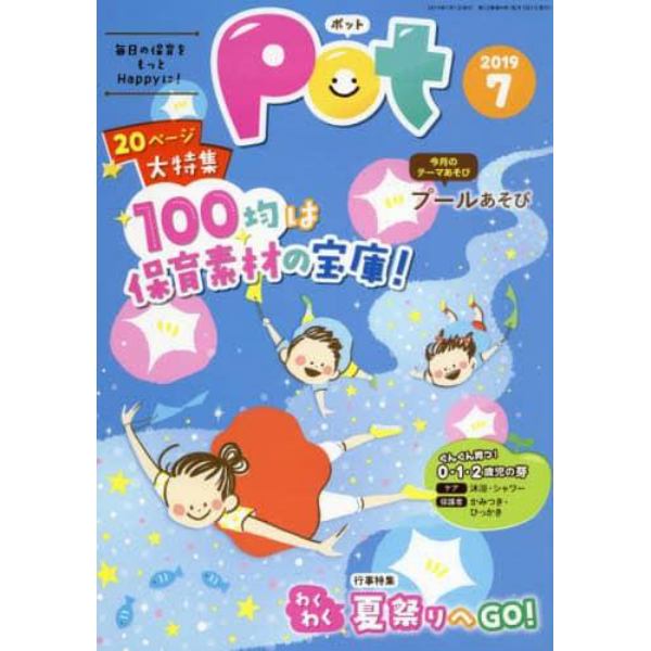 Ｐｏｔ　２０１９年７月号