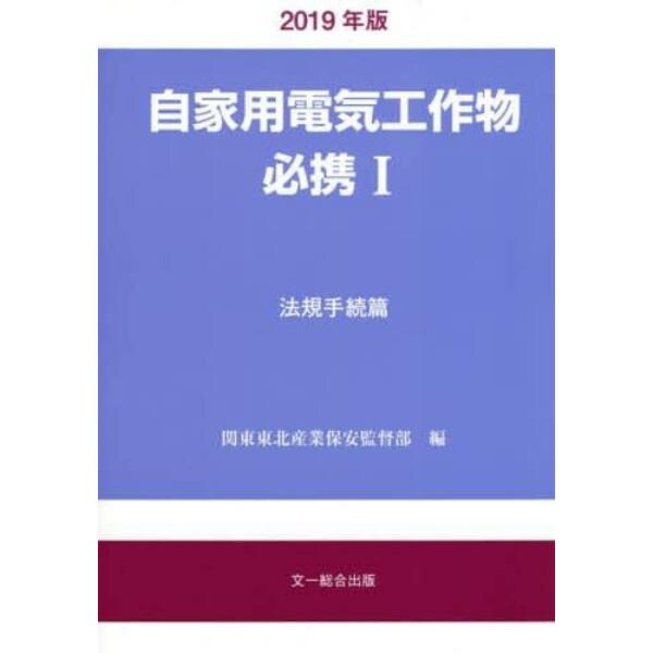 自家用電気工作物必携　１