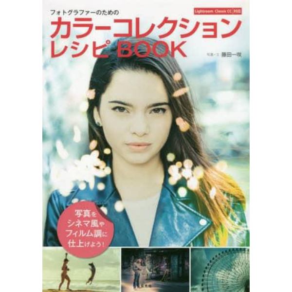 フォトグラファーのためのカラーコレクションレシピＢＯＯＫ　写真の色調を自在にコントロールしてシネマ風やフィルム調に表現しよう