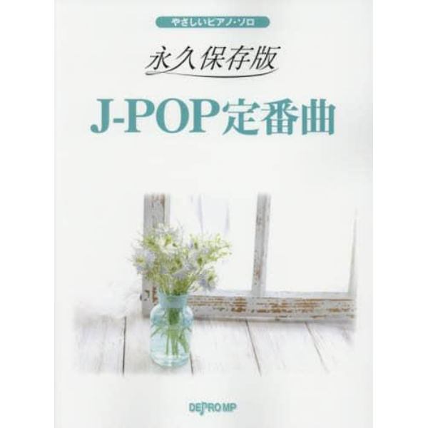 楽譜　永久保存版　Ｊ－ＰＯＰ定番曲