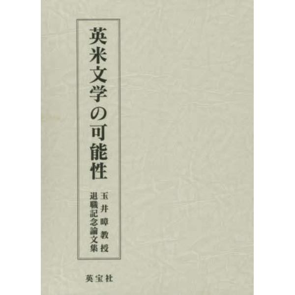 英米文学の可能性