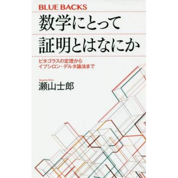 数学にとって証明とはなにか　ピタゴラスの定理からイプシロン・デルタ論法まで