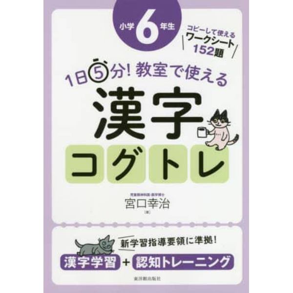 １日５分！教室で使える漢字コグトレ　漢字学習＋認知トレーニング　小学６年生