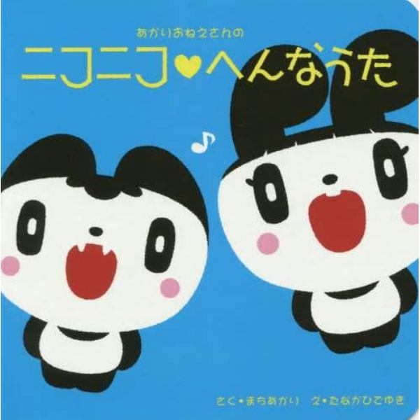 あかりおねえさんのニコニコ・へんなうた