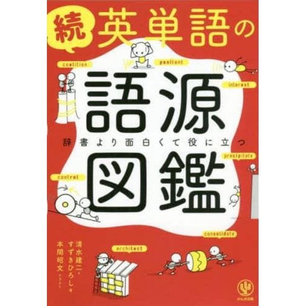 英単語の語源図鑑　続