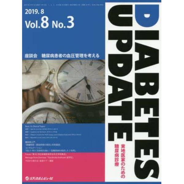 ＤＩＡＢＥＴＥＳ　ＵＰＤＡＴＥ　実地医家のための糖尿病診療　Ｖｏｌ．８Ｎｏ．３（２０１９．８）