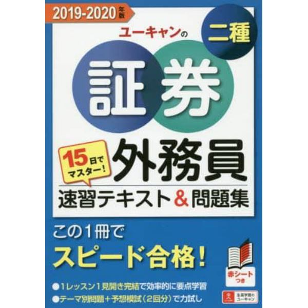 ユーキャンの証券外務員二種速習テキスト＆問題集　１５日でマスター！　２０１９－２０２０年版