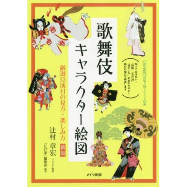 歌舞伎キャラクター絵図　厳選５３演目の見方・楽しみ方