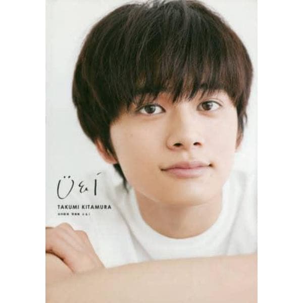 Ｕ＆Ｉ　北村匠海写真集