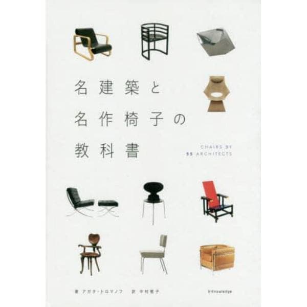 名建築と名作椅子の教科書　ＣＨＡＩＲＳ　ＢＹ　５５　ＡＲＣＨＩＴＥＣＴＳ