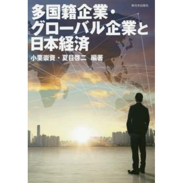 多国籍企業・グローバル企業と日本経済