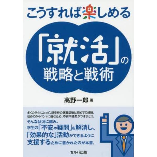 こうすれば楽しめる「就活」の戦略と戦術