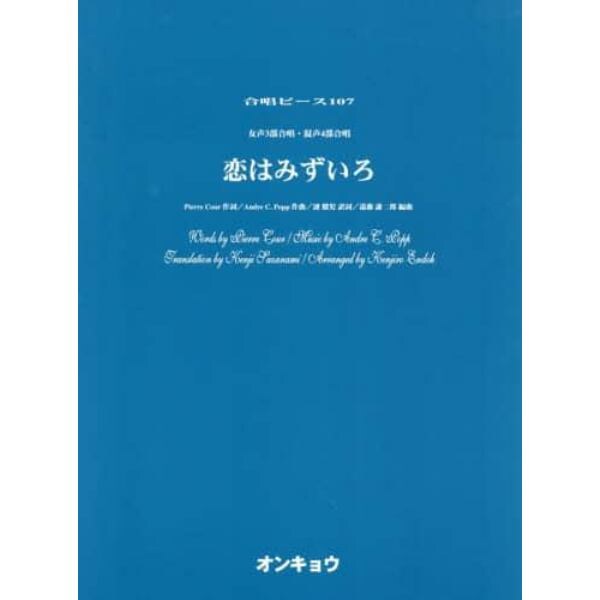 楽譜　恋はみずいろ　女声３部合唱・混声４