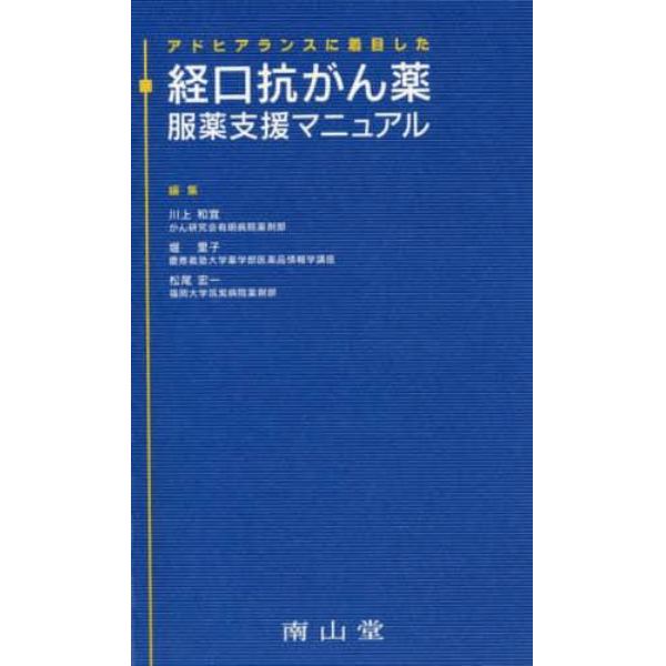 アドヒアランスに着目した経口抗がん薬服薬支援マニュアル