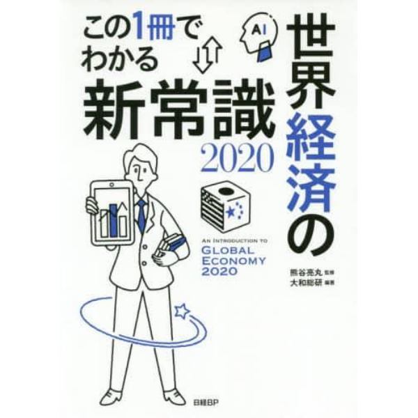 この１冊でわかる世界経済の新常識　２０２０