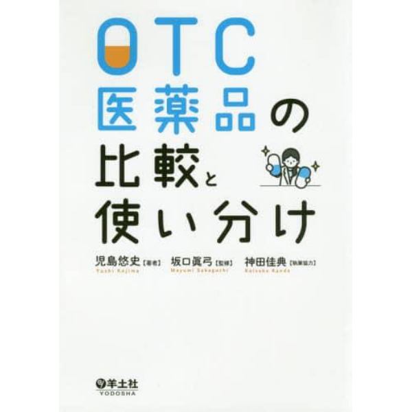 ＯＴＣ医薬品の比較と使い分け