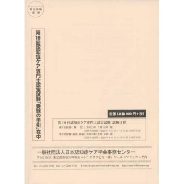 第１６回認知症ケア専門士認定試験受験の手