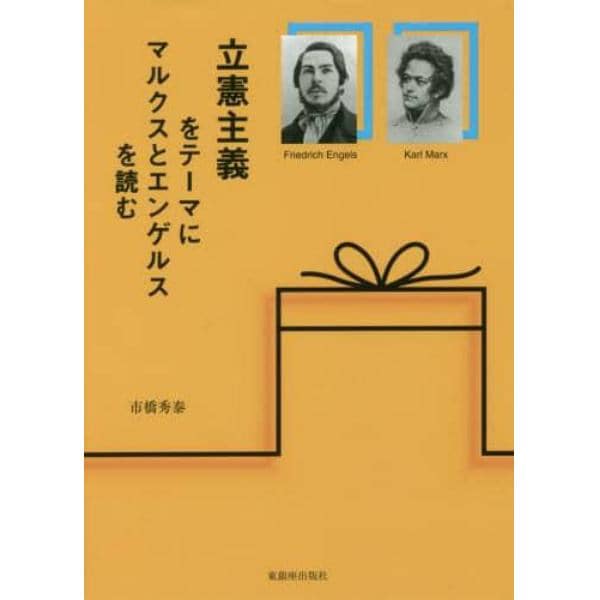 立憲主義をテーマにマルクスとエンゲルスを読む