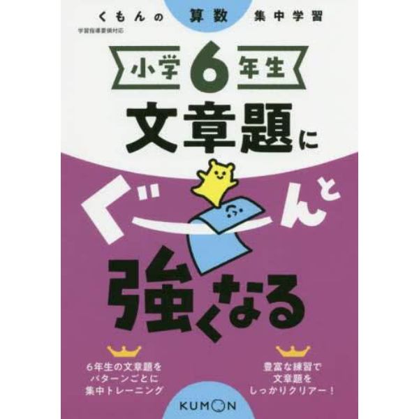 小学６年生文章題にぐーんと強くなる