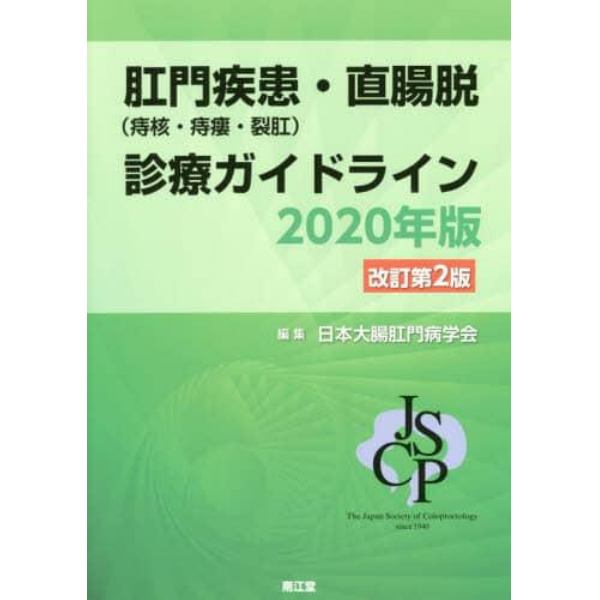 肛門疾患〈痔核・痔瘻・裂肛〉・直腸脱診療ガイドライン　２０２０年版