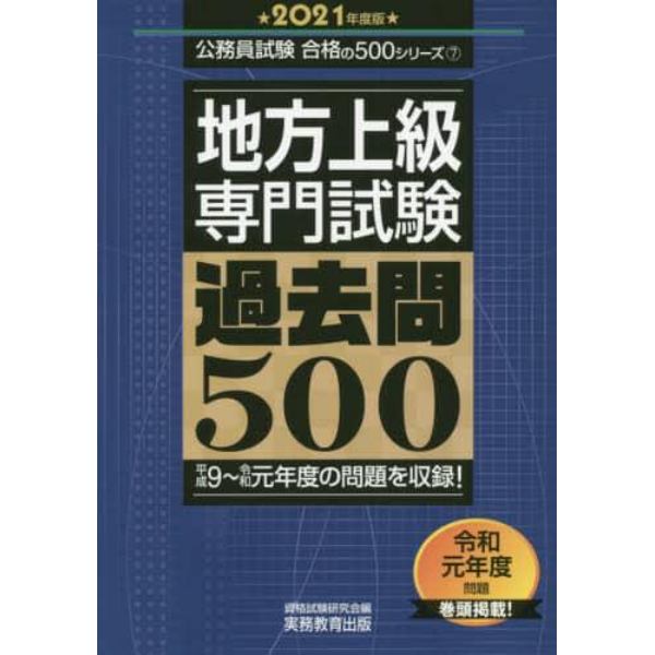 地方上級専門試験過去問５００　２０２１年度版