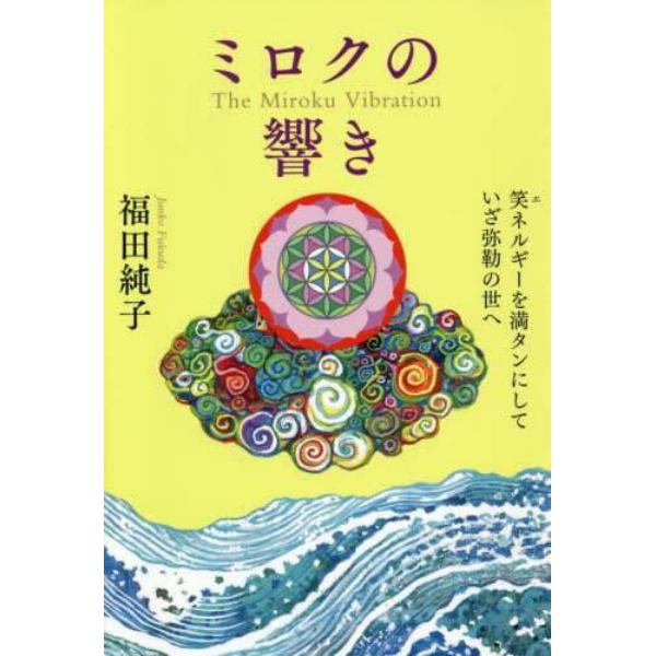 ミロクの響き　笑ネルギーを満タンにしていざ弥勒の世へ