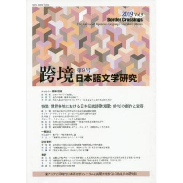 跨境　日本語文学研究　Ｖｏｌ．９（２０１９）