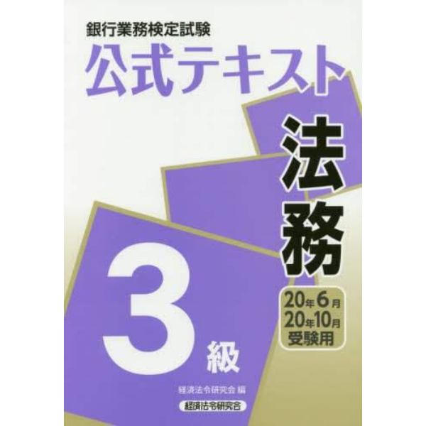 銀行業務検定試験公式テキスト法務３級　２０年６月・２０年１０月受験用