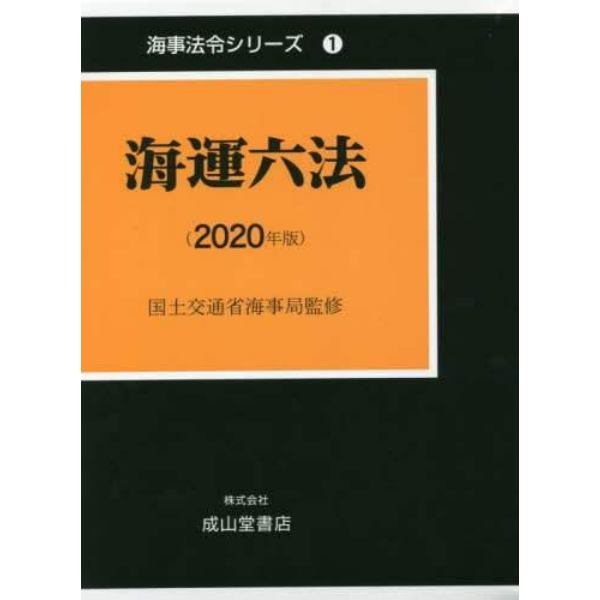 海運六法　２０２０年版