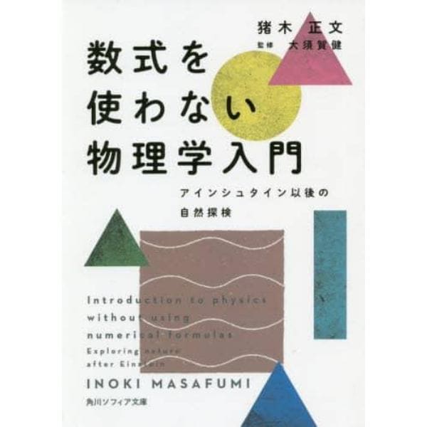 数式を使わない物理学入門　アインシュタイン以後の自然探検