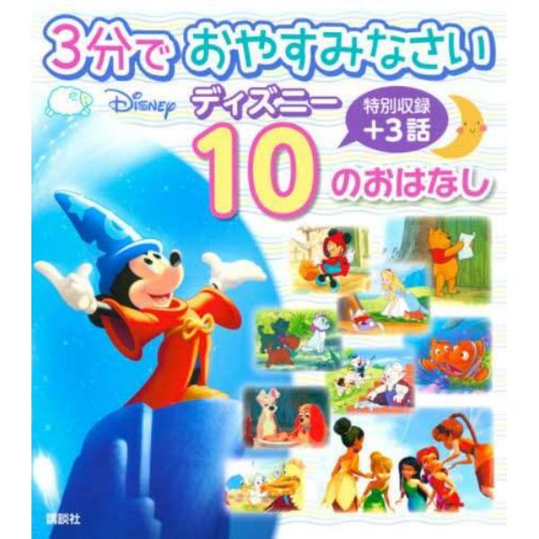 ３分でおやすみなさいディズニー１０のおはなし　特別収録プラス３話