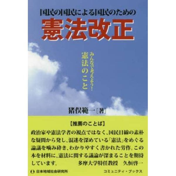 国民の国民による国民のための憲法改正　みんなで考えよう！憲法のこと