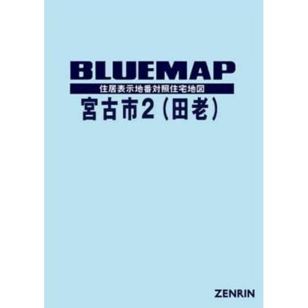 ブルーマップ　宮古市　　　２　田老