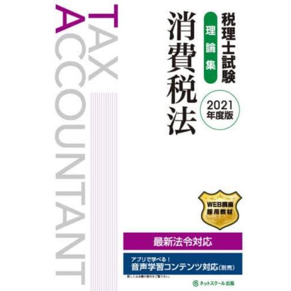 税理士試験理論集消費税法　２０２１年度版