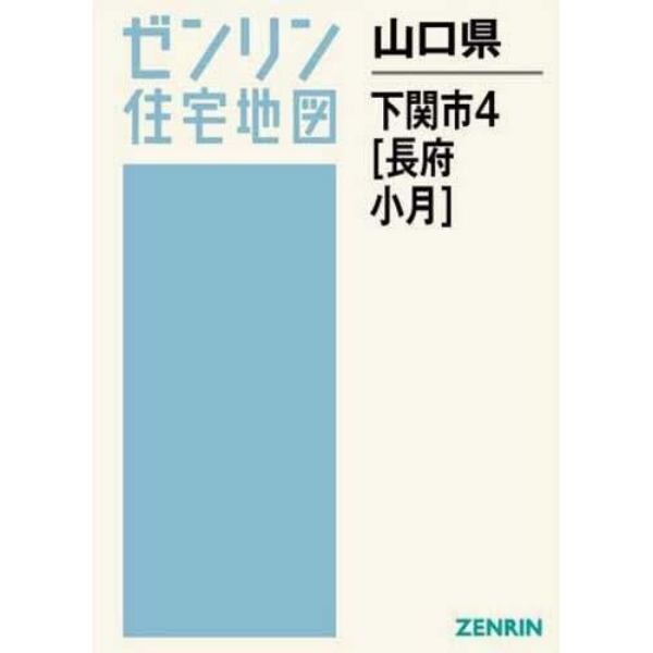 山口県　下関市　　　４　長府・小月