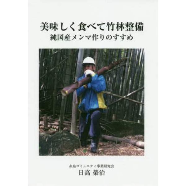 美味しく食べて竹林整備　純国産メンマ作りのすすめ