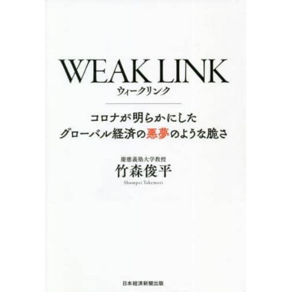 ＷＥＡＫ　ＬＩＮＫ　コロナが明らかにしたグローバル経済の悪夢のような脆さ