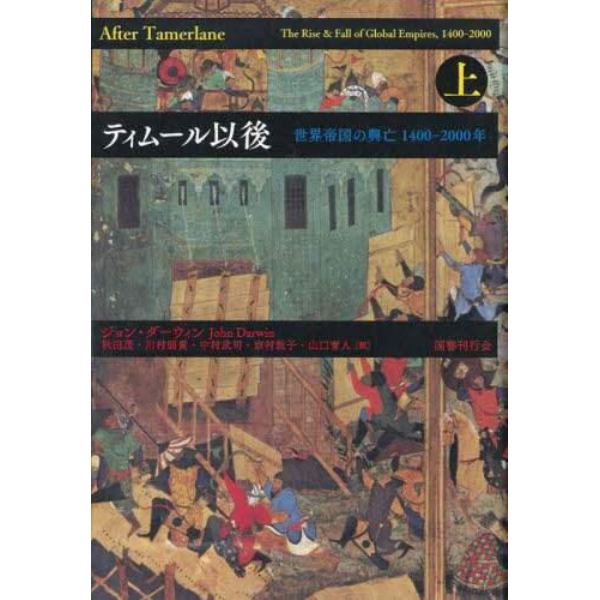 ティムール以後　世界帝国の興亡１４００－２０００年　上