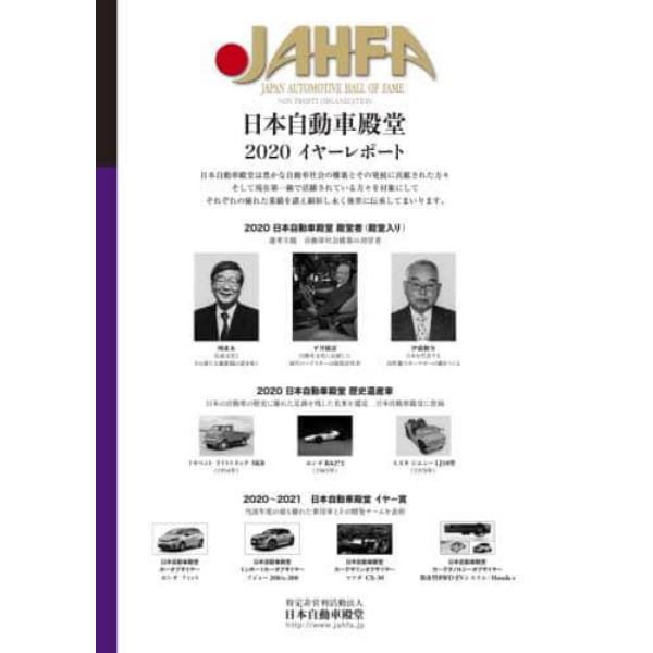 ＪＡＨＦＡ　ＪＡＰＡＮ　ＡＵＴＯＭＯＴＩＶＥ　ＨＡＬＬ　ＯＦ　ＦＡＭＥ　Ｎｏ．２０（２０２０）