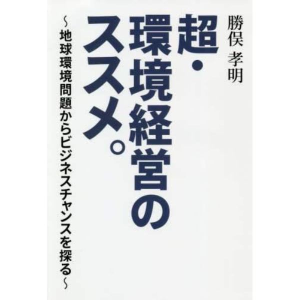 超・環境経営のススメ。　地球環境問題からビジネスチャンスを探る