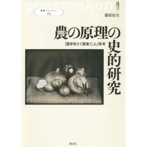 農の原理の史的研究　「農学栄えて農業亡ぶ」再考