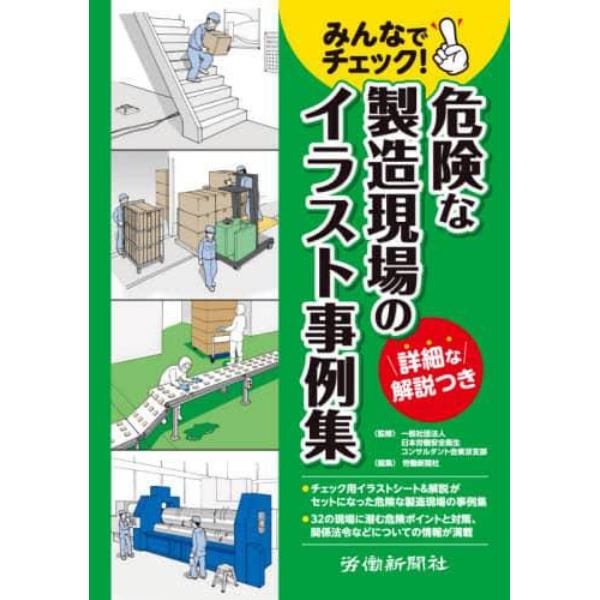 みんなでチェック！危険な製造現場のイラスト事例集