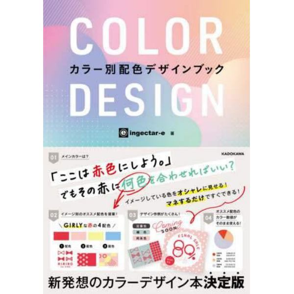 ＣＯＬＯＲ　ＤＥＳＩＧＮ　カラー別配色デザインブック