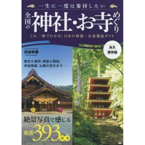 一生に一度は参拝したい全国の神社・お寺めぐり　絶景写真で感じる厳選３９３社寺　永久保存版