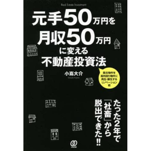 元手５０万円を月収５０万円に変える不動産投資法