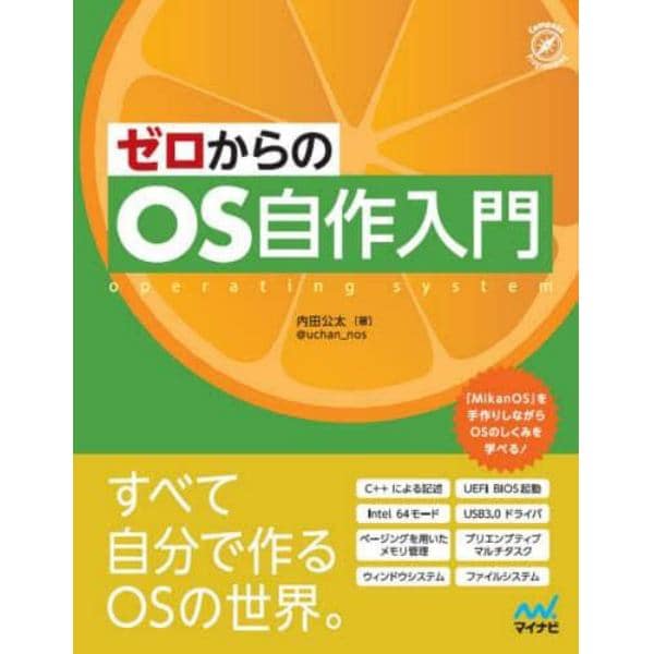 ゼロからのＯＳ自作入門