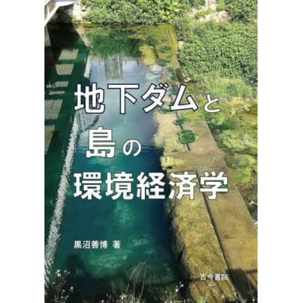 地下ダムと島の環境経済学