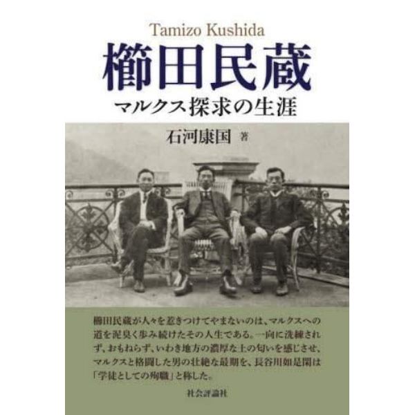 櫛田民蔵　マルクス探求の生涯