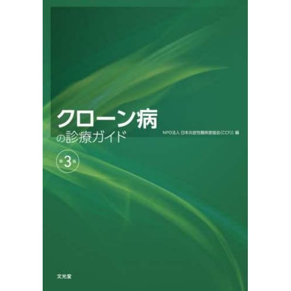 クローン病の診療ガイド