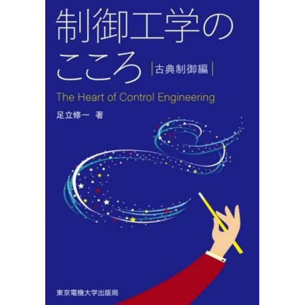 制御工学のこころ　古典制御編